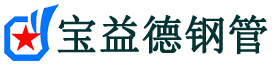 内蒙古声测管,源头声测管厂家,内蒙古声测管供应价格-宝益德钢管